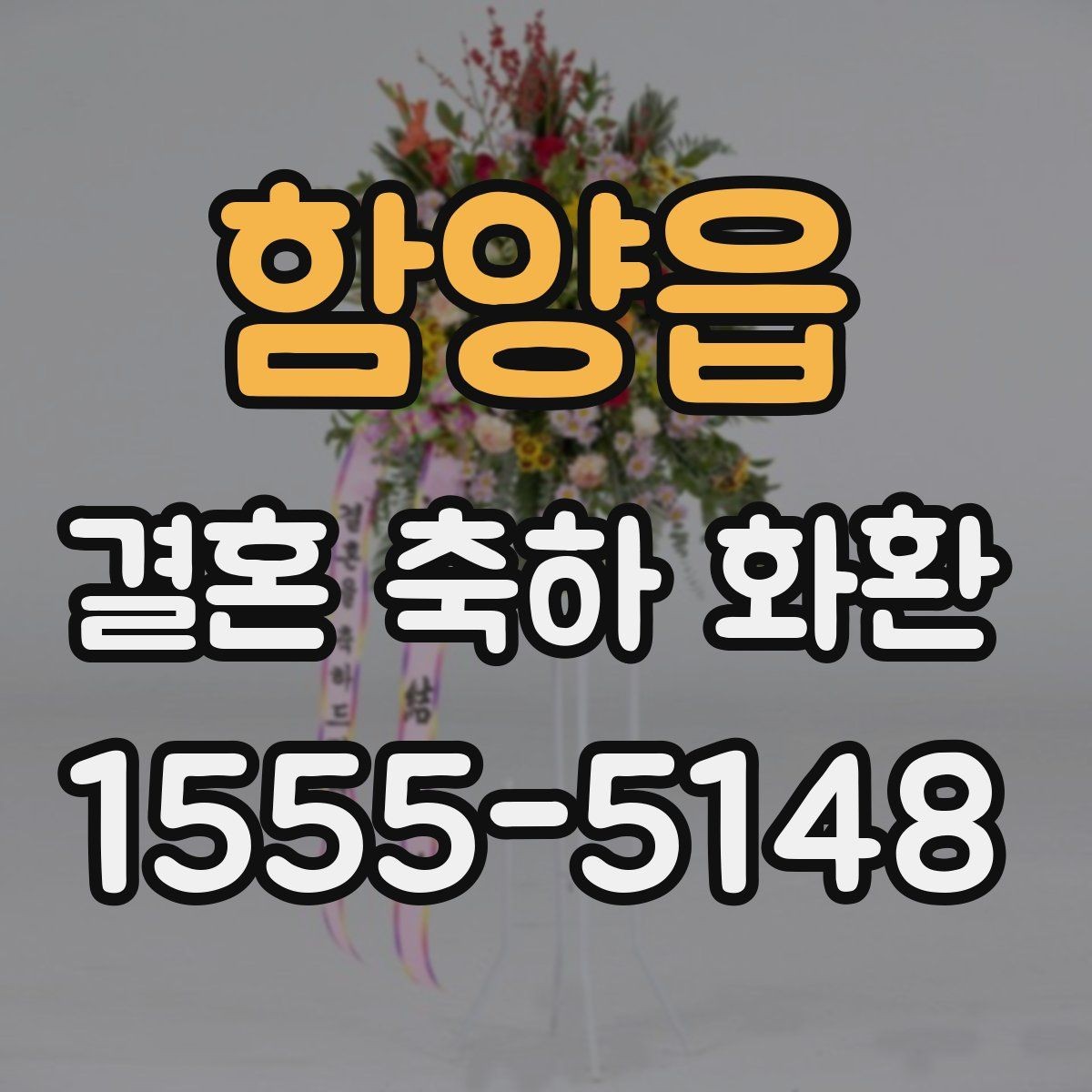 함양읍 결혼 축하 화환 배송 범위와 가능 지역 확인