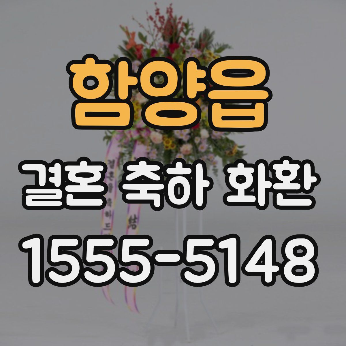 함양읍 결혼 축하 화환