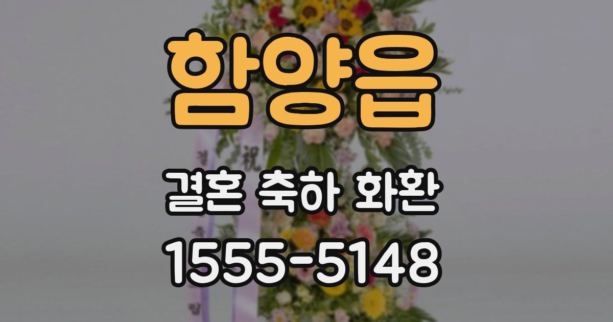 함양읍 결혼 축하 화환