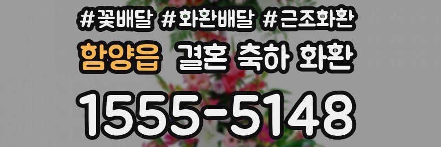 함양읍 결혼 축하 화환