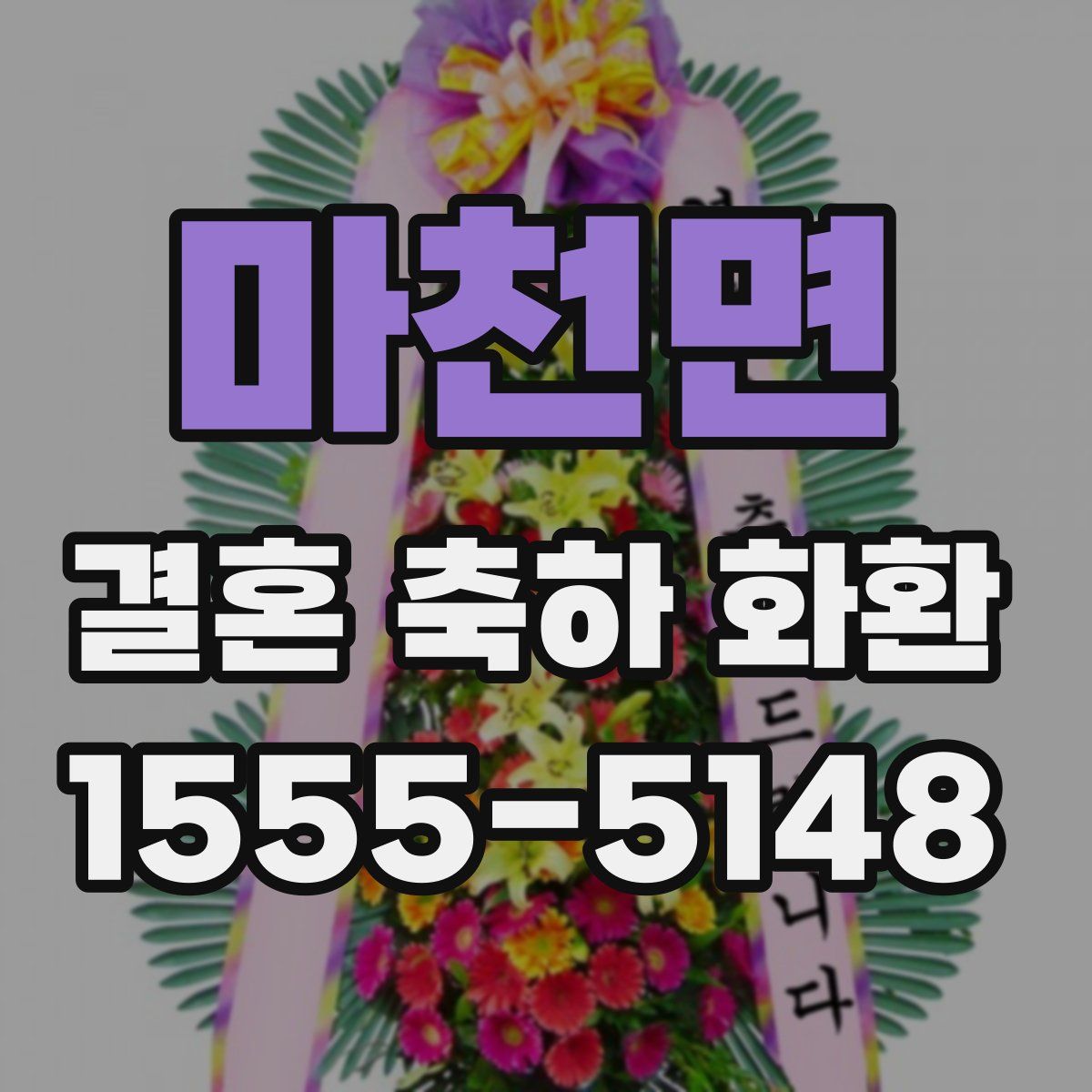 마천면 결혼 축하 화환