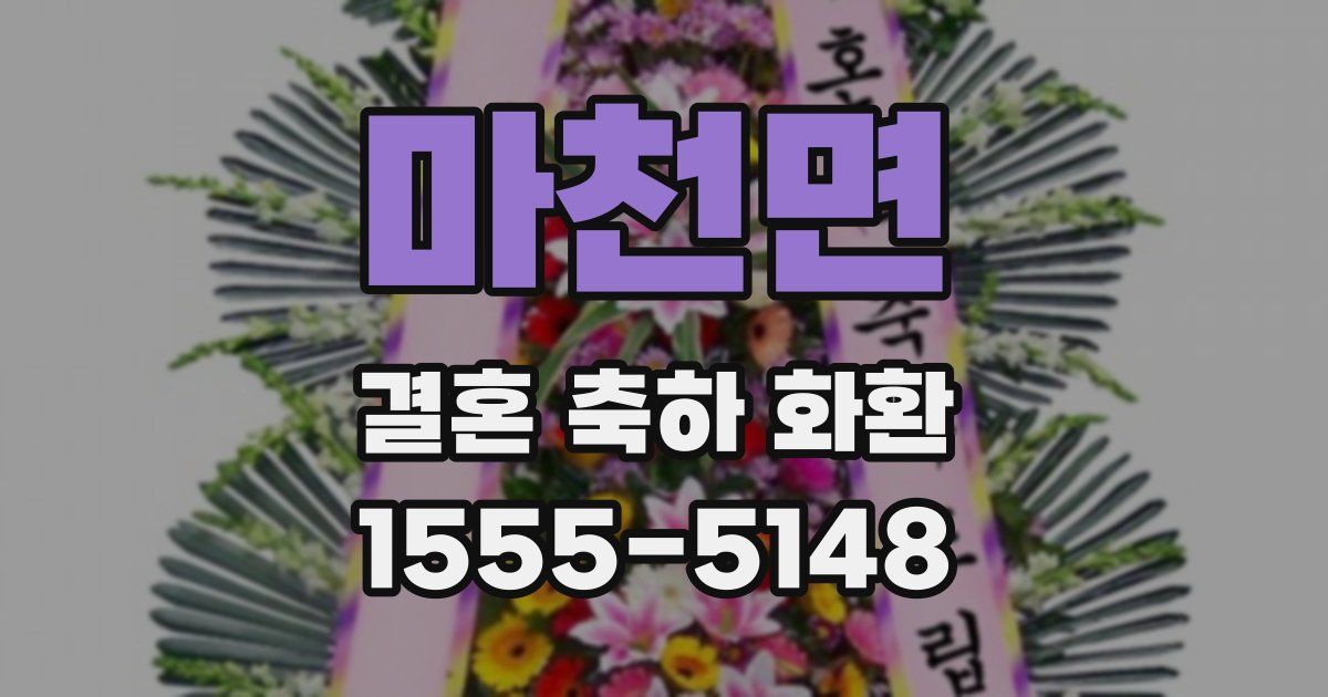 마천면 결혼 축하 화환