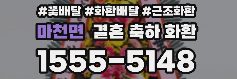 마천면 결혼 축하 화환