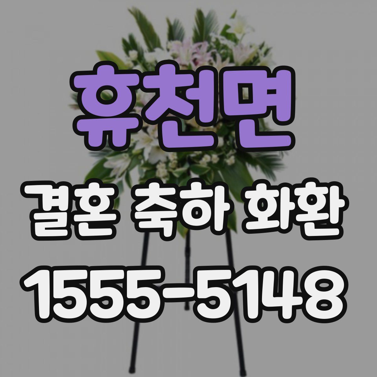 휴천면 결혼 축하 화환