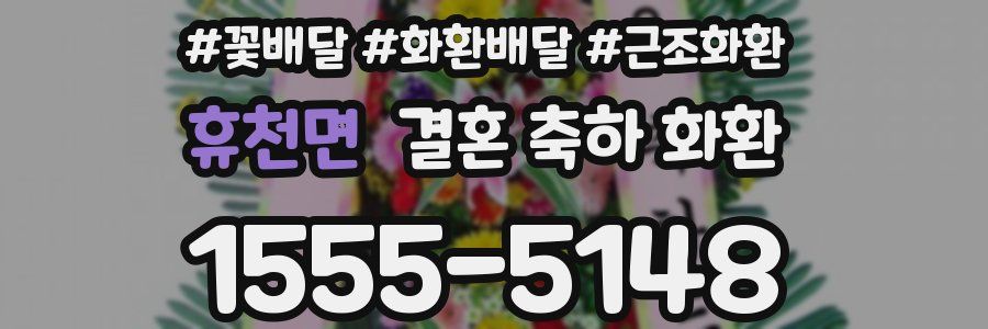 휴천면 결혼 축하 화환