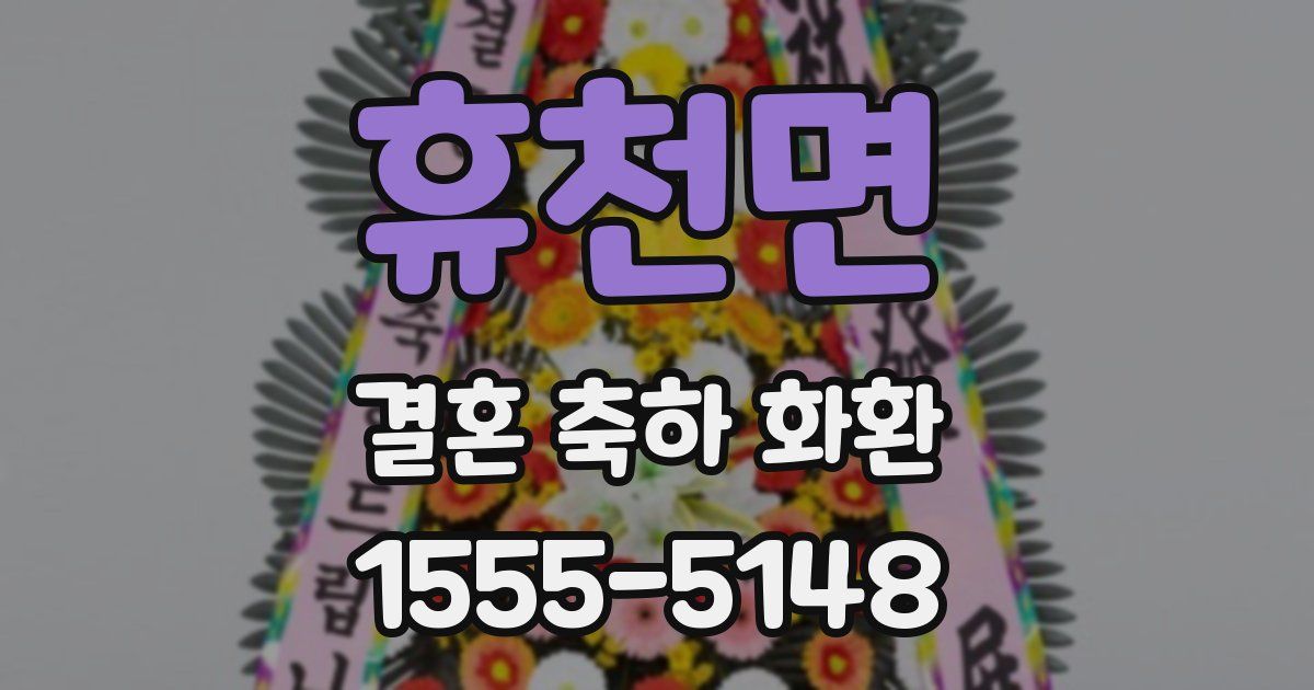휴천면 결혼 축하 화환