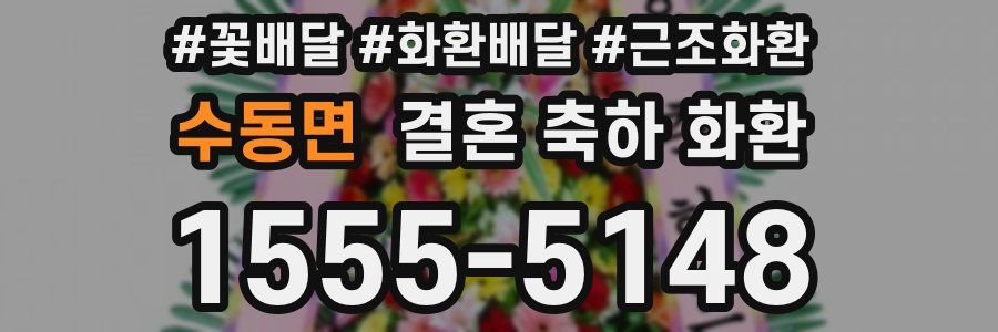 수동면 결혼 축하 화환