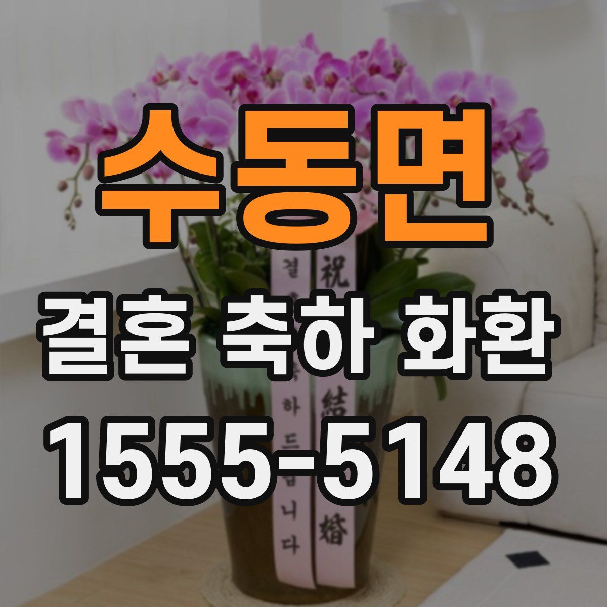 수동면 결혼 축하 화환
