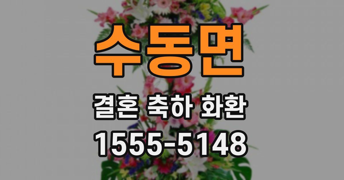 수동면 결혼 축하 화환
