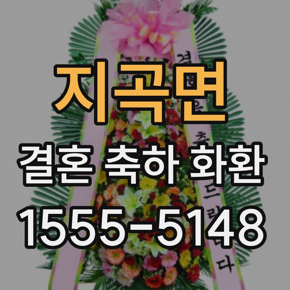 지곡면 결혼 축하 화환 가장 무난한 구성은 무엇일까