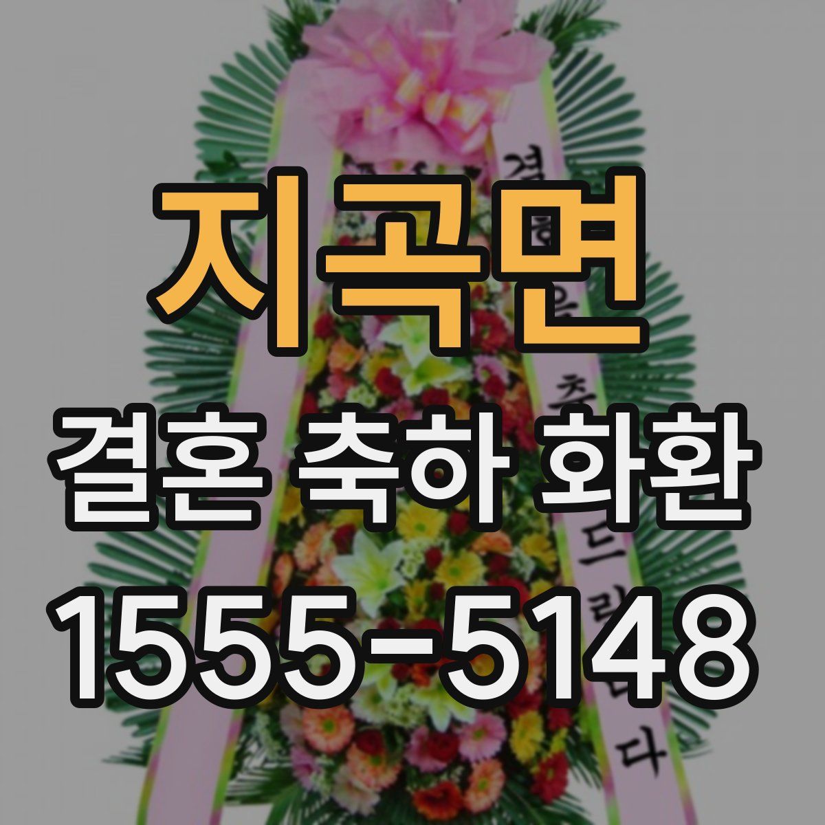 지곡면 결혼 축하 화환