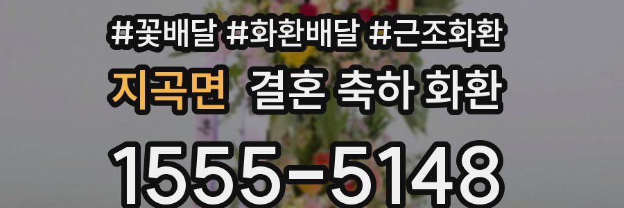 지곡면 결혼 축하 화환