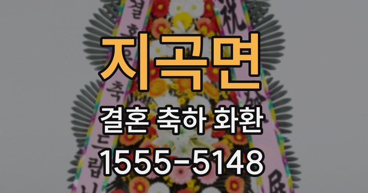 지곡면 결혼 축하 화환