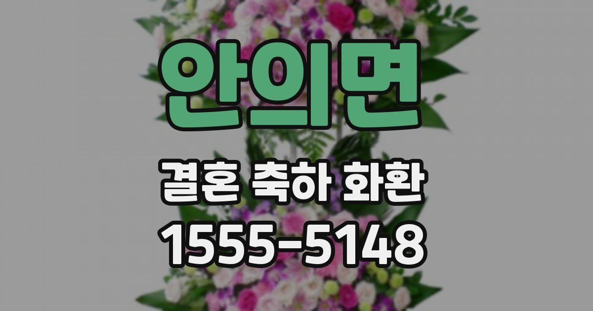 안의면 결혼 축하 화환