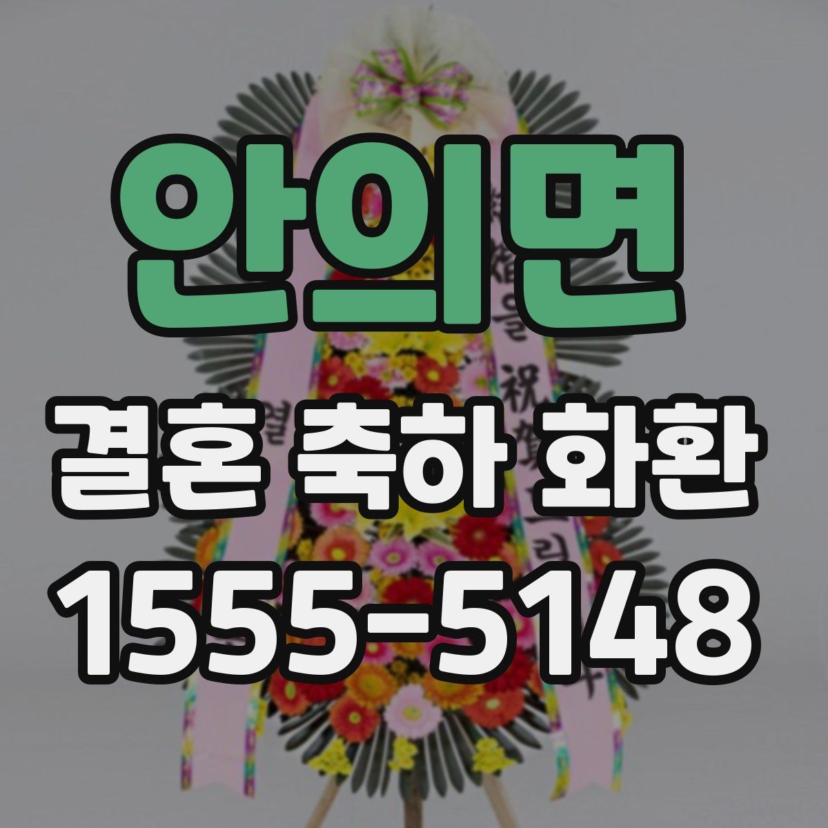 안의면 결혼 축하 화환