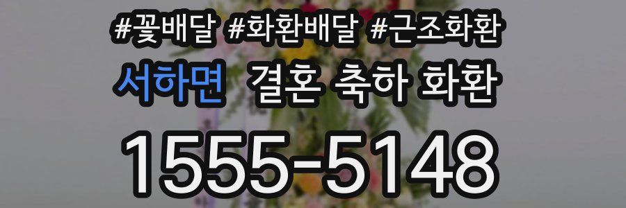 서하면 결혼 축하 화환