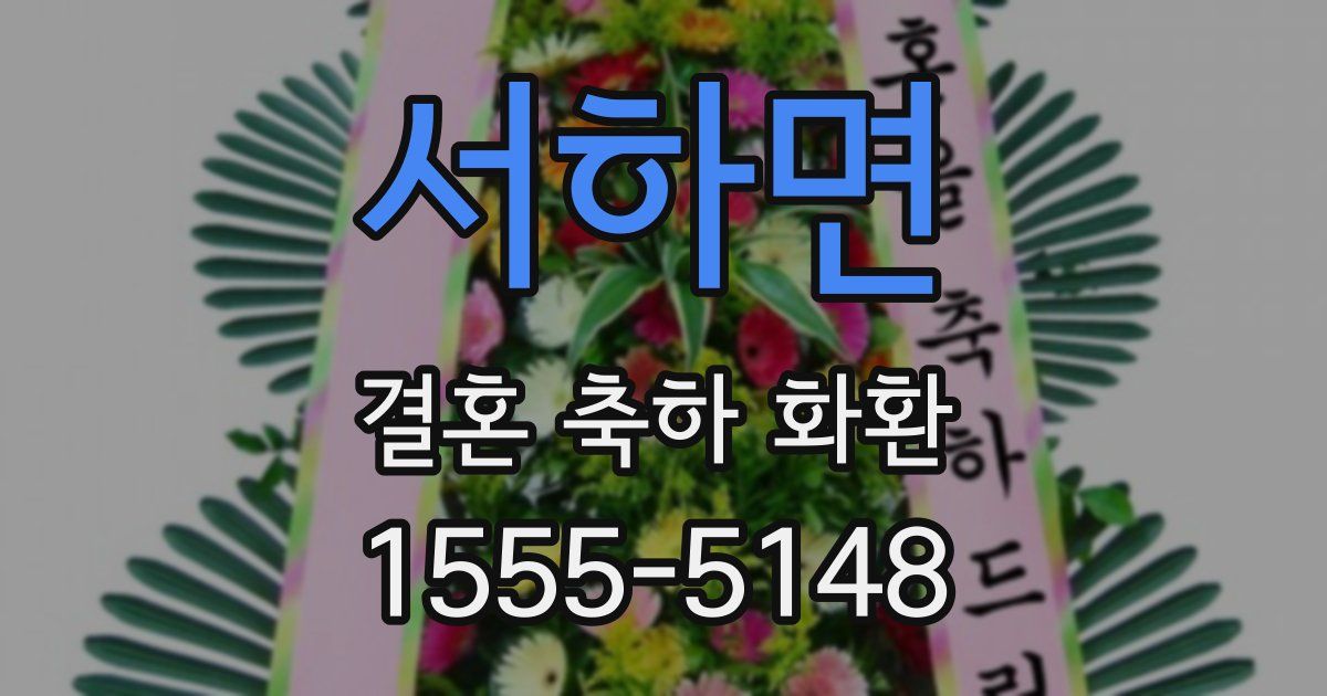 서하면 결혼 축하 화환