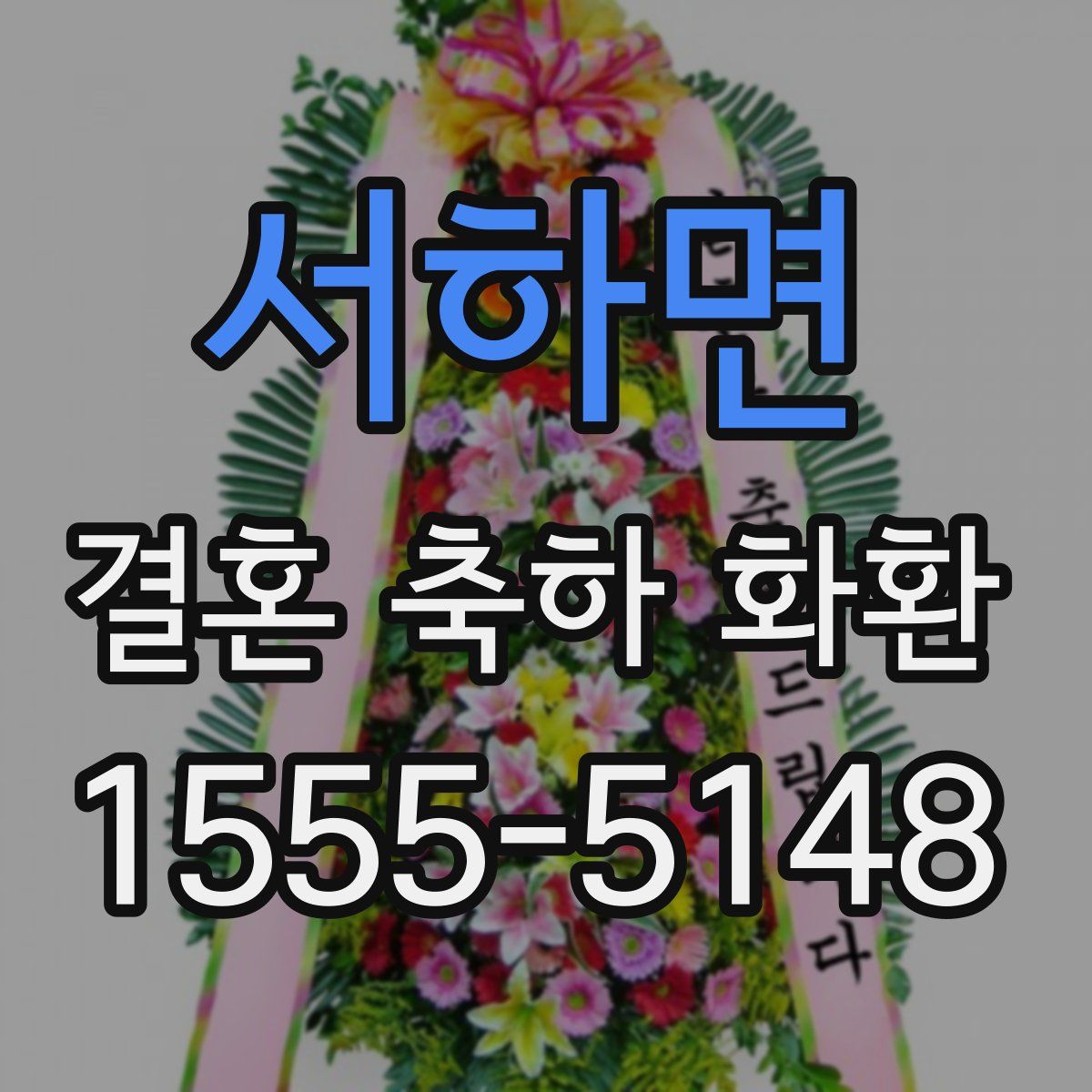 서하면 결혼 축하 화환