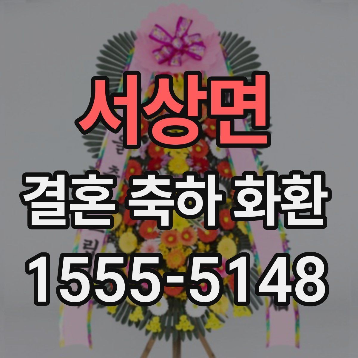 서상면 결혼 축하 화환 당일 배송이 가능한 경우