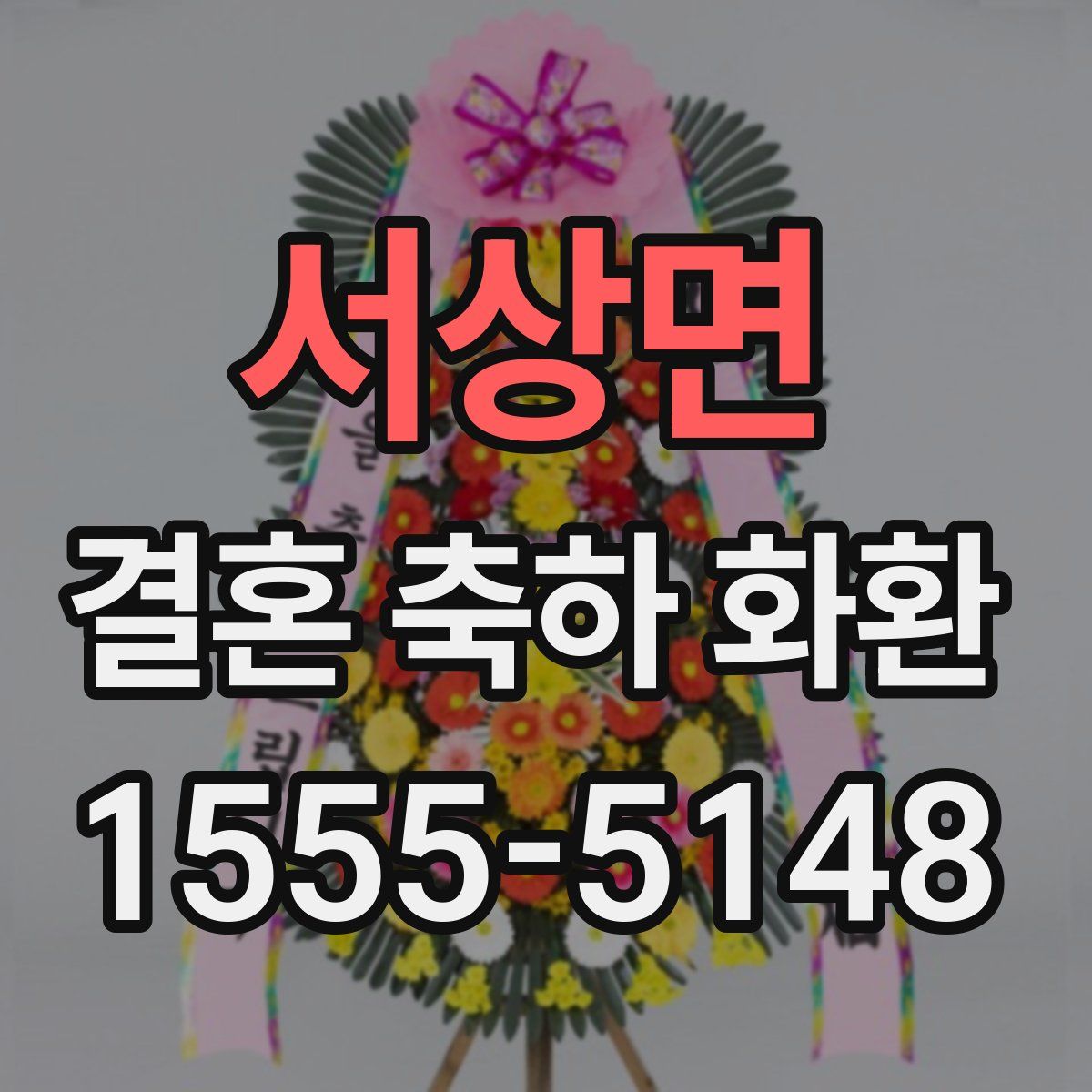 서상면 결혼 축하 화환
