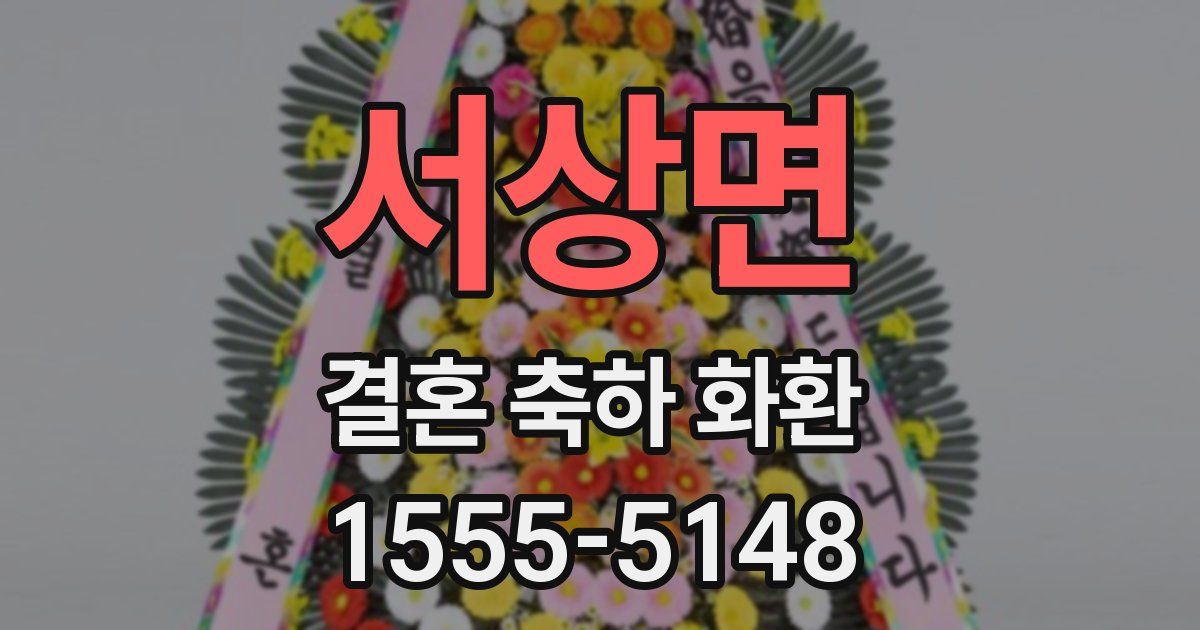 서상면 결혼 축하 화환