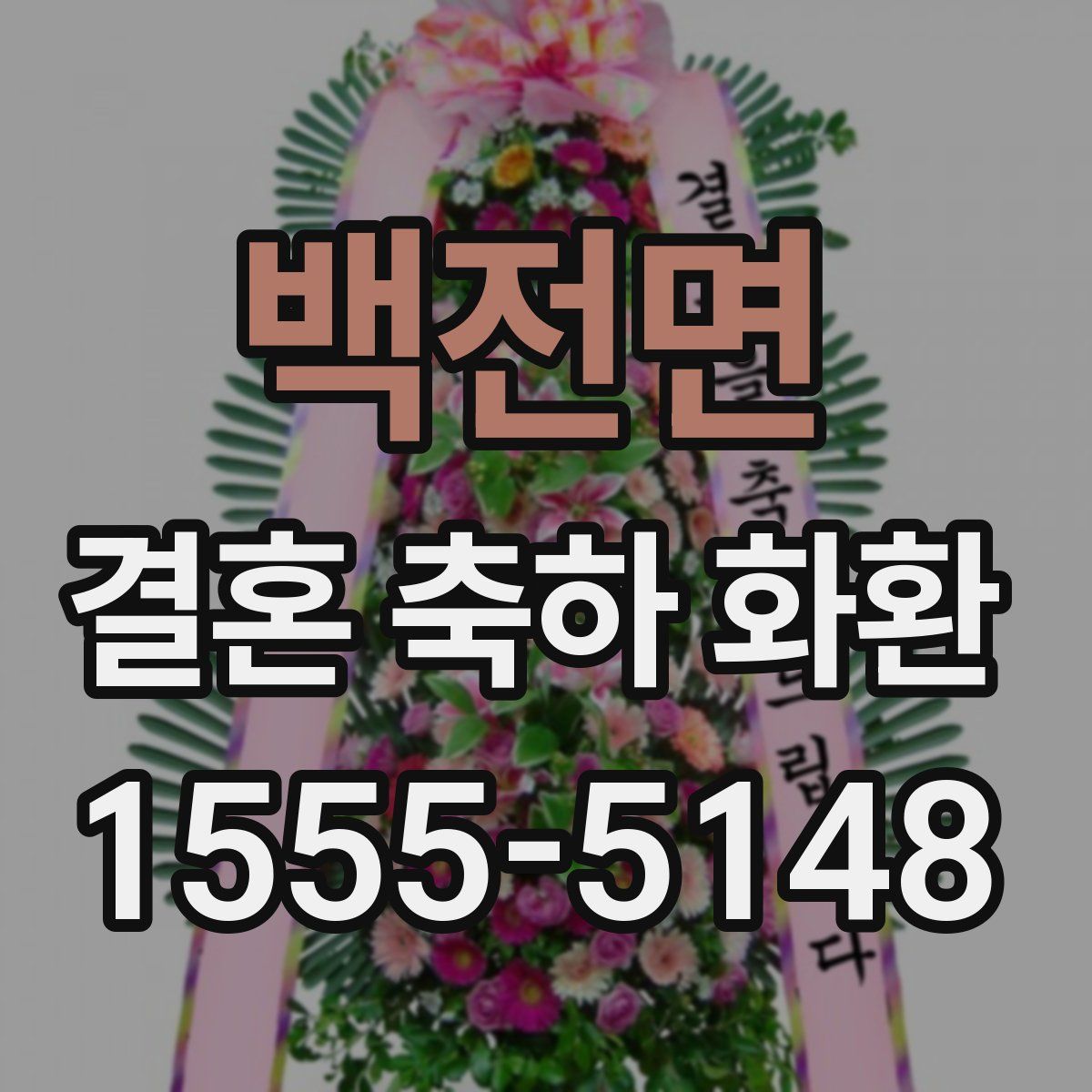 백전면 결혼 축하 화환