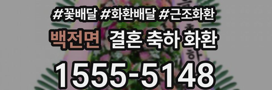 백전면 결혼 축하 화환