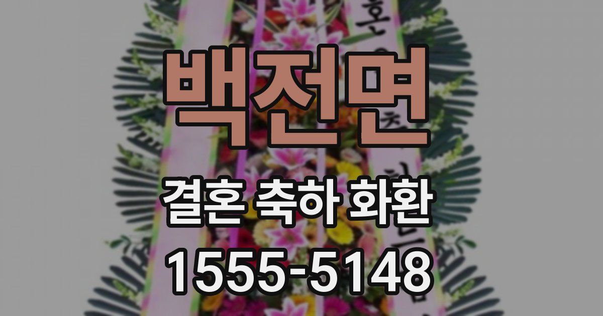 백전면 결혼 축하 화환