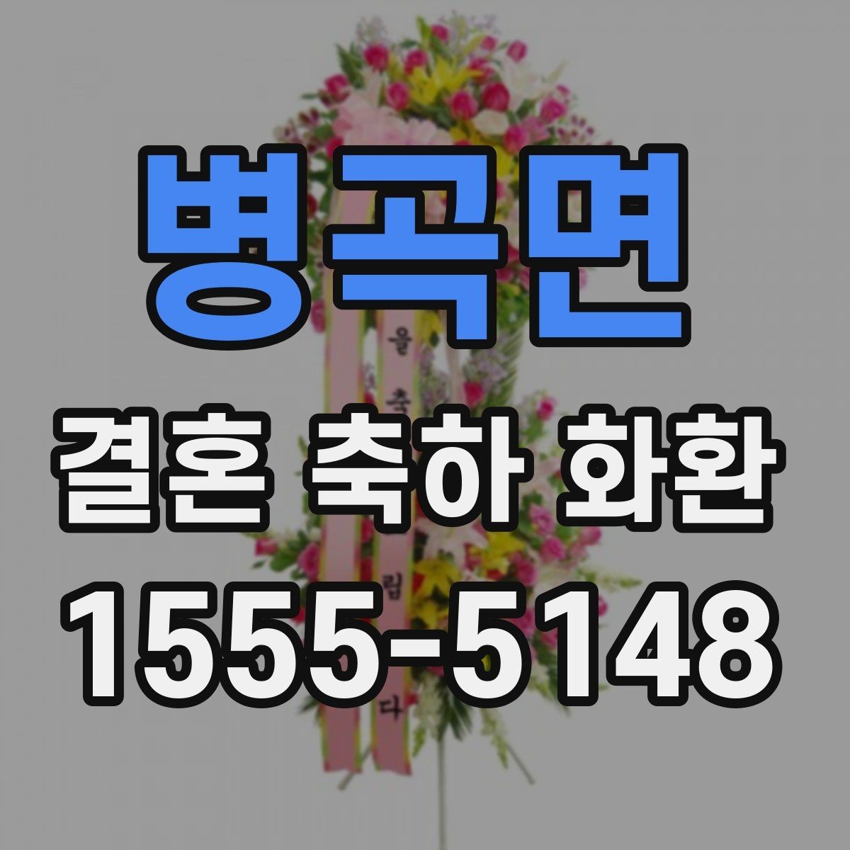 병곡면 결혼 축하 화환 기본 예절부터 배송까지 정리