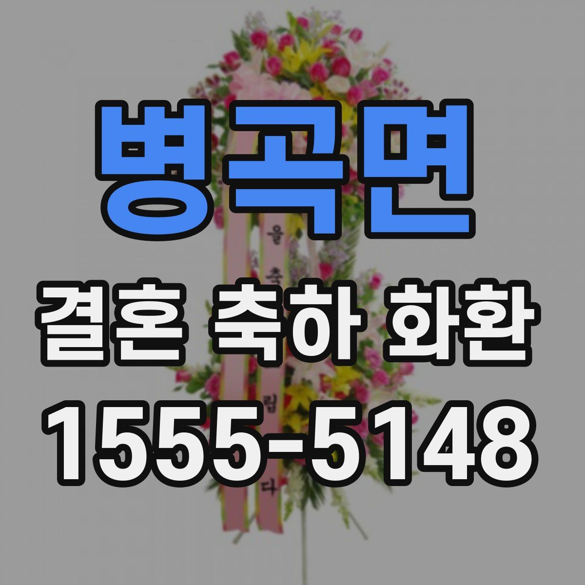 병곡면 결혼 축하 화환