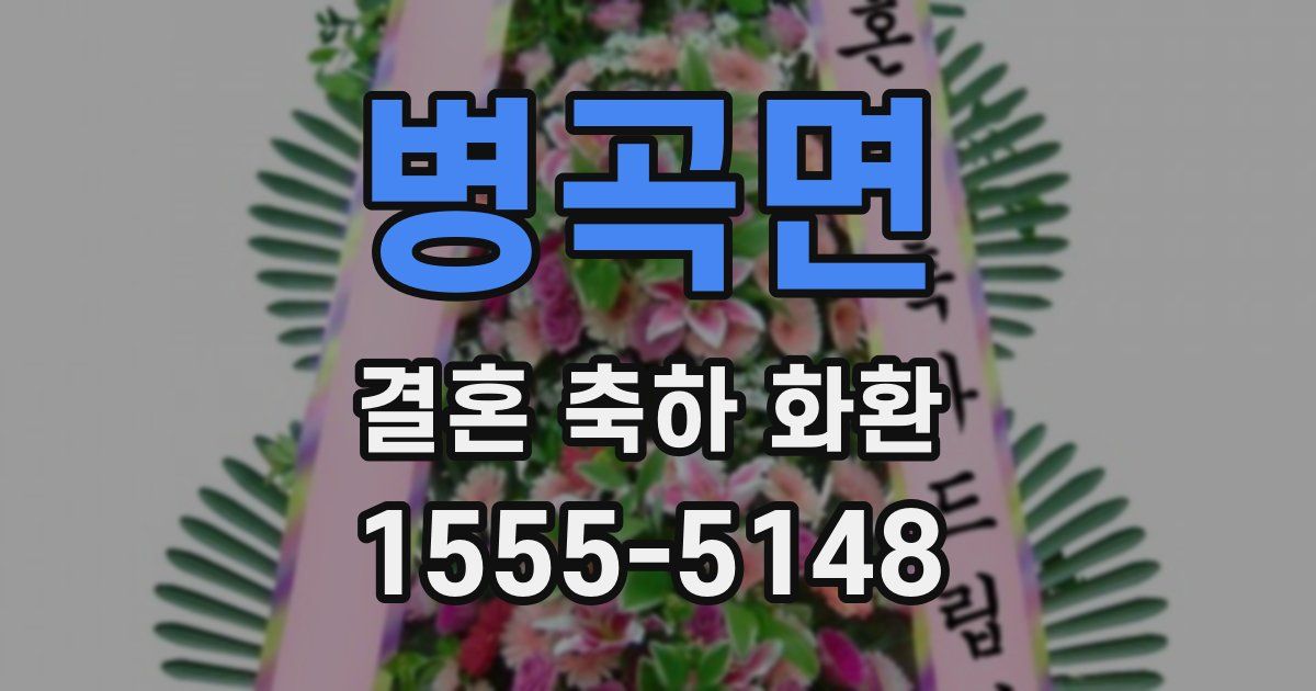 병곡면 결혼 축하 화환