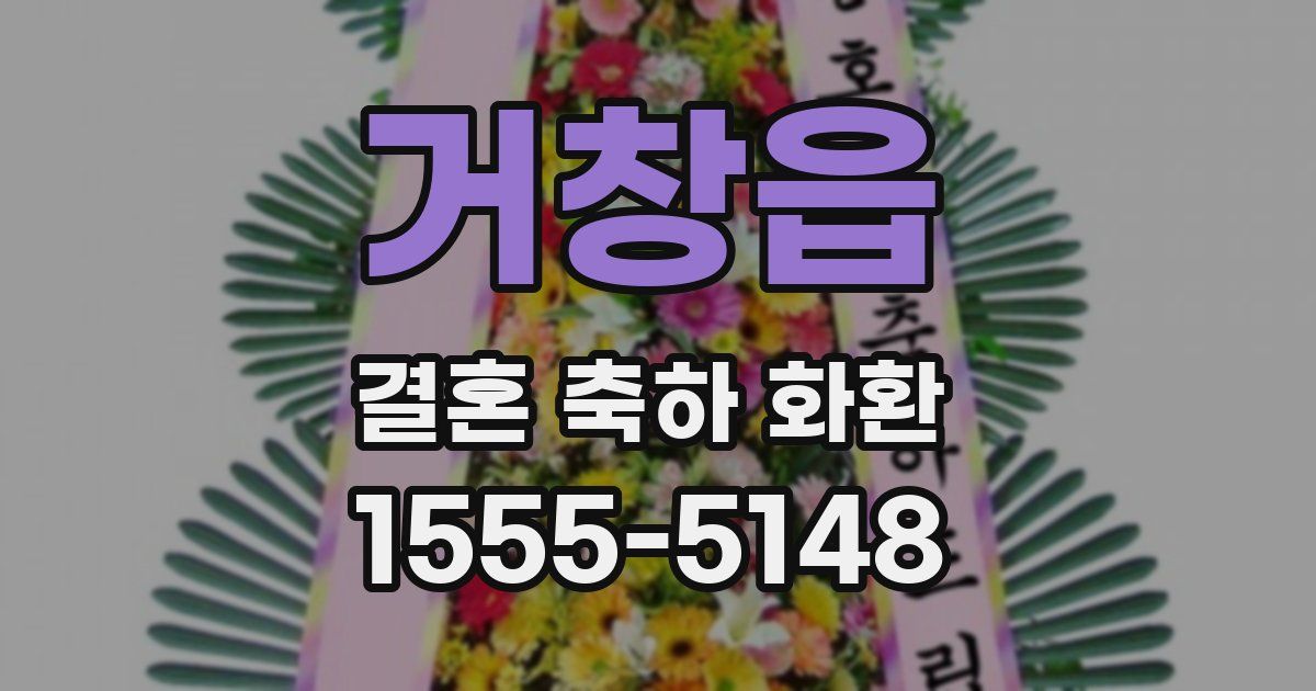 거창읍 결혼 축하 화환