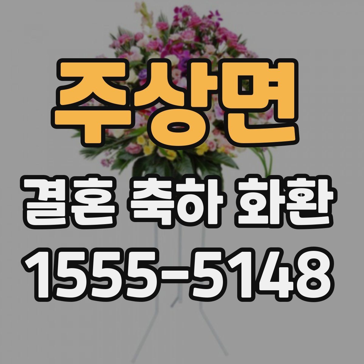 주상면 결혼 축하 화환 선택에 앞서 확인할 예산