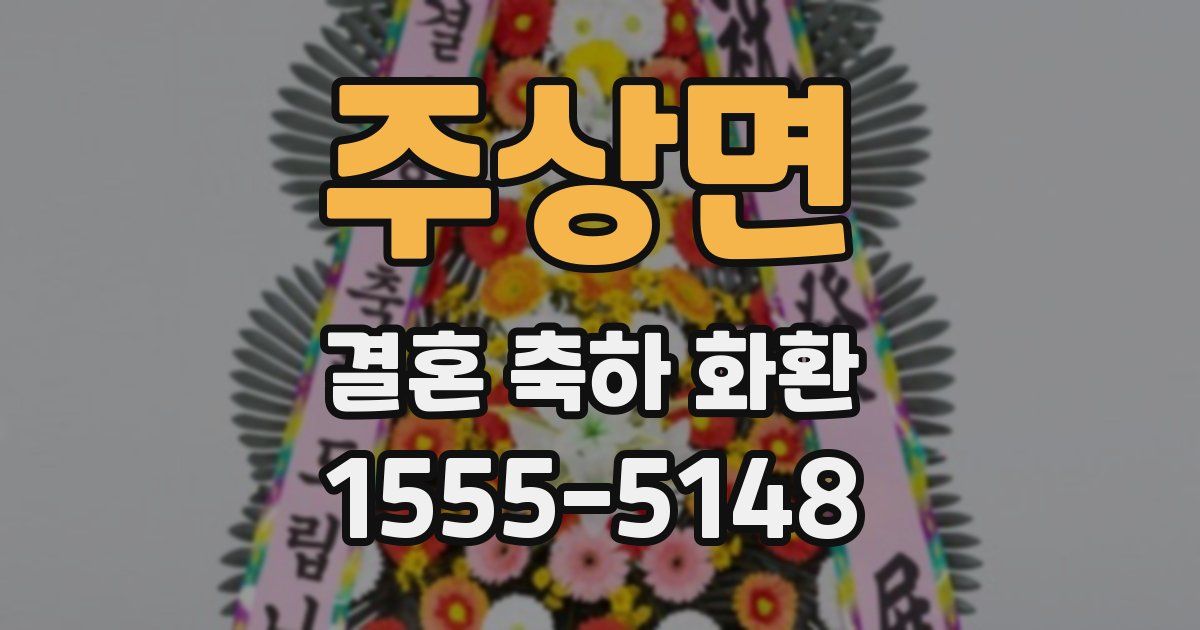 주상면 결혼 축하 화환