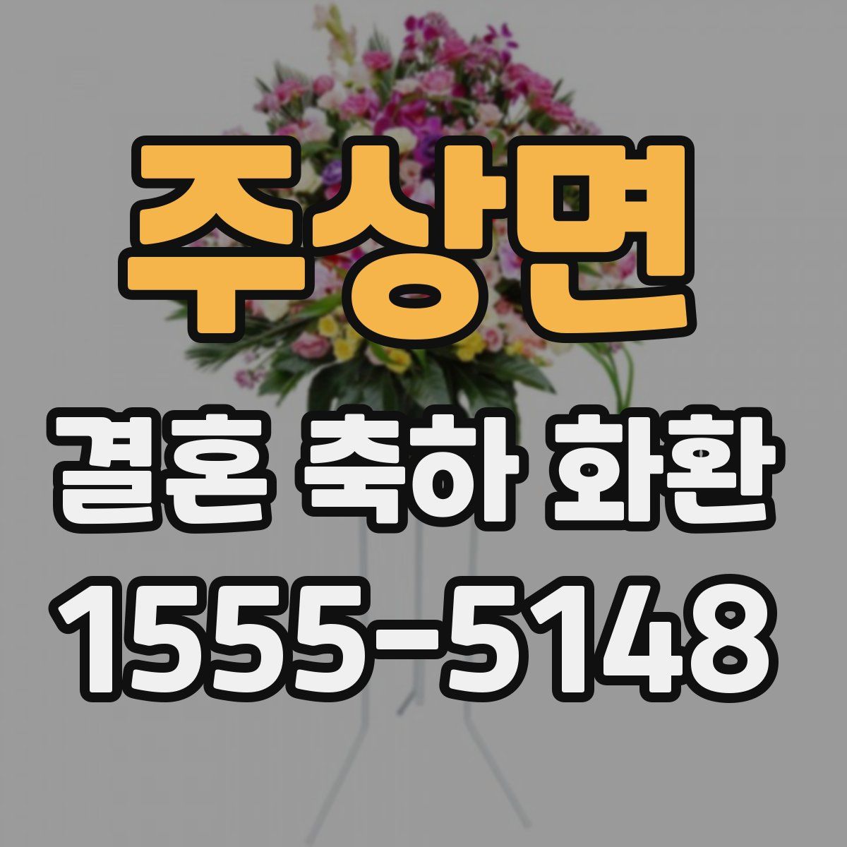 주상면 결혼 축하 화환
