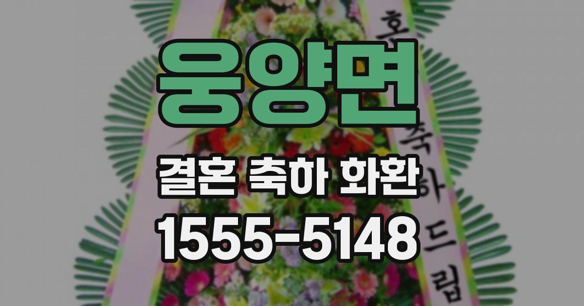 웅양면 결혼 축하 화환