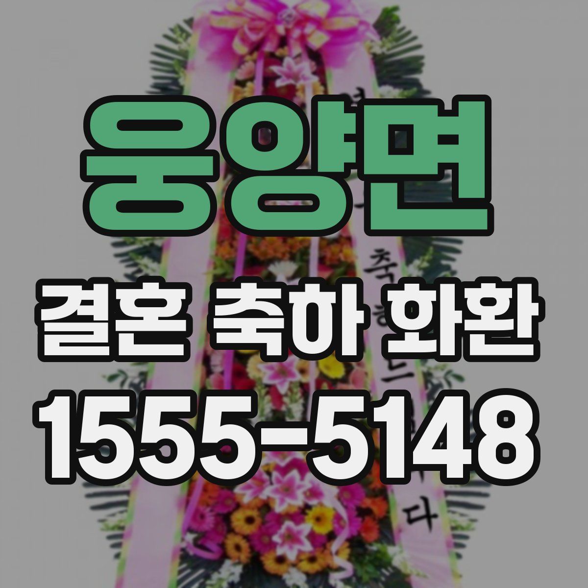 웅양면 결혼 축하 화환