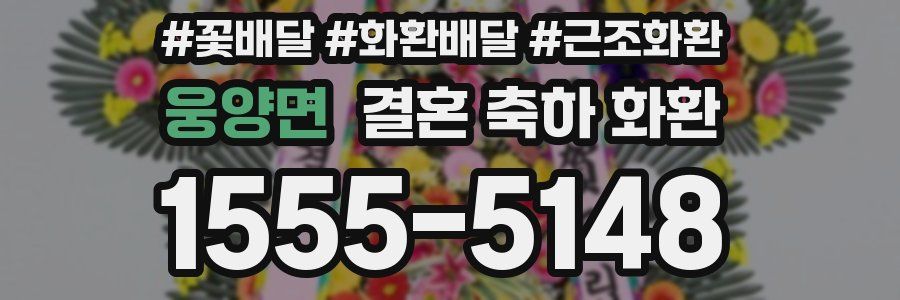 웅양면 결혼 축하 화환