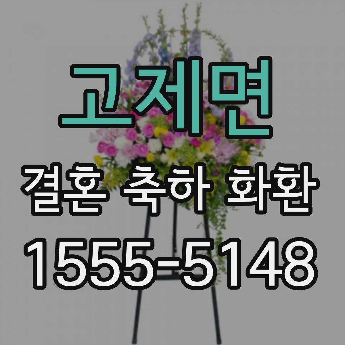 고제면 결혼 축하 화환