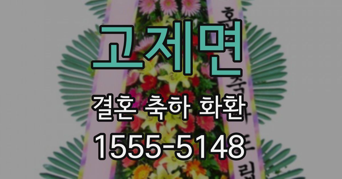 고제면 결혼 축하 화환