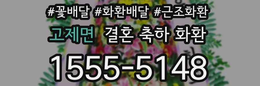 고제면 결혼 축하 화환