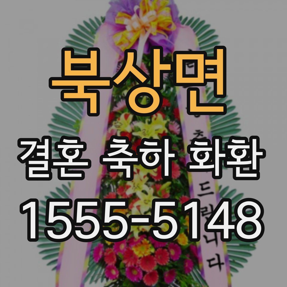 북상면 결혼 축하 화환 세심하게 준비하는 주문 노하우