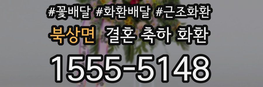 북상면 결혼 축하 화환