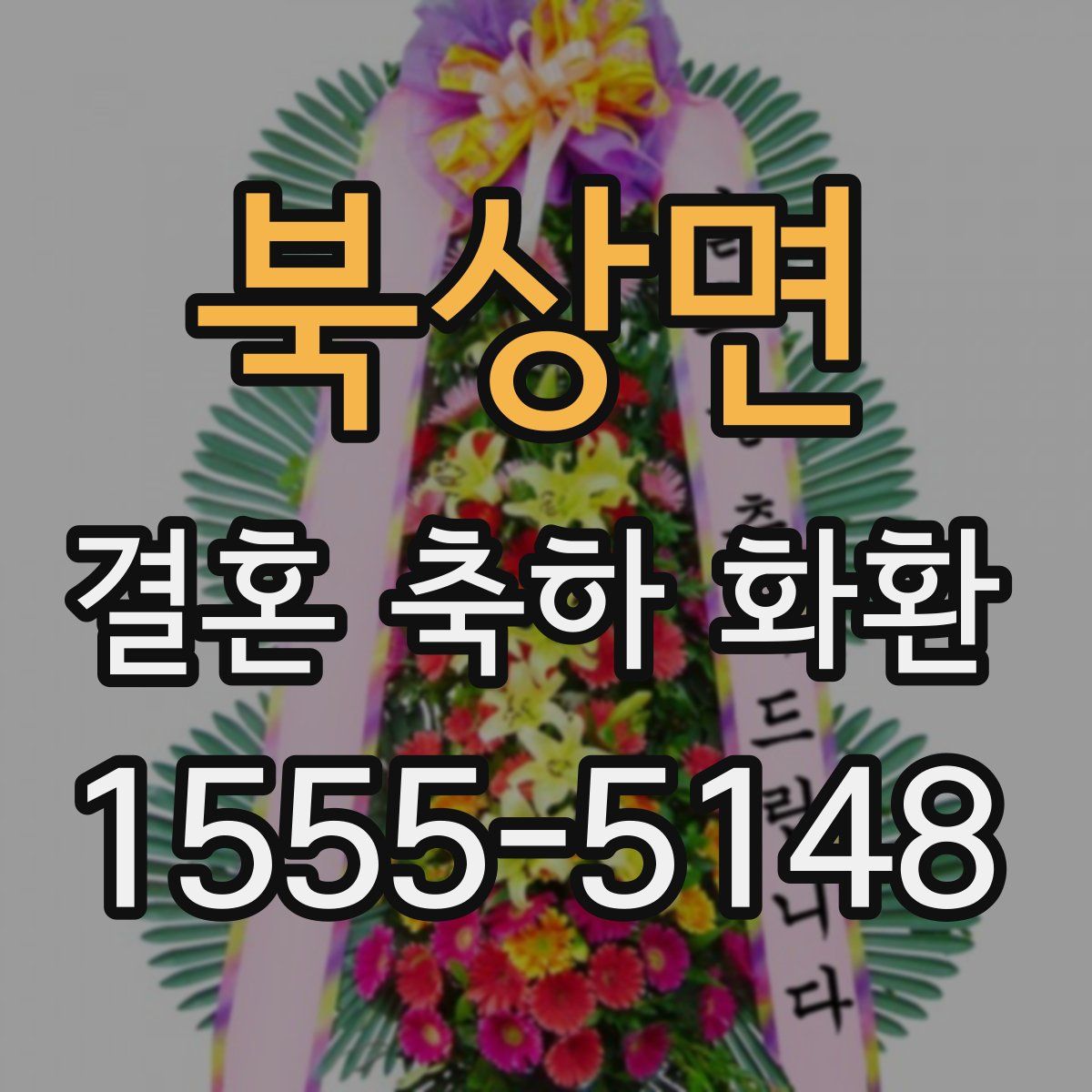 북상면 결혼 축하 화환