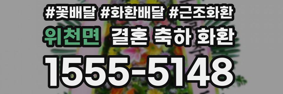 위천면 결혼 축하 화환