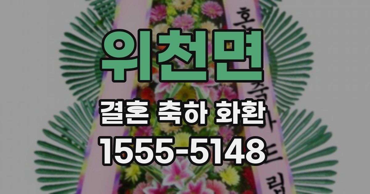 위천면 결혼 축하 화환