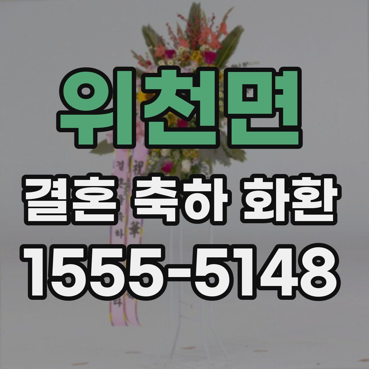 위천면 결혼 축하 화환