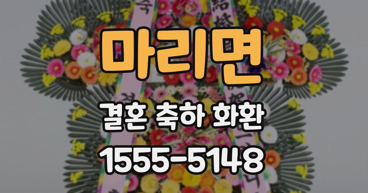 마리면 결혼 축하 화환
