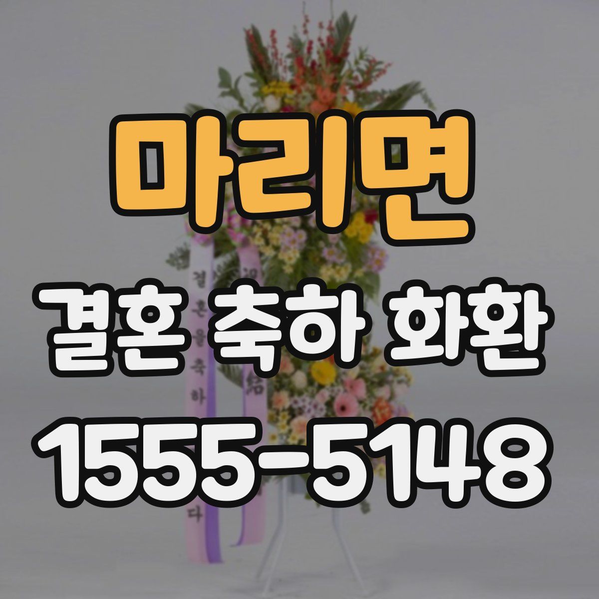 마리면 결혼 축하 화환