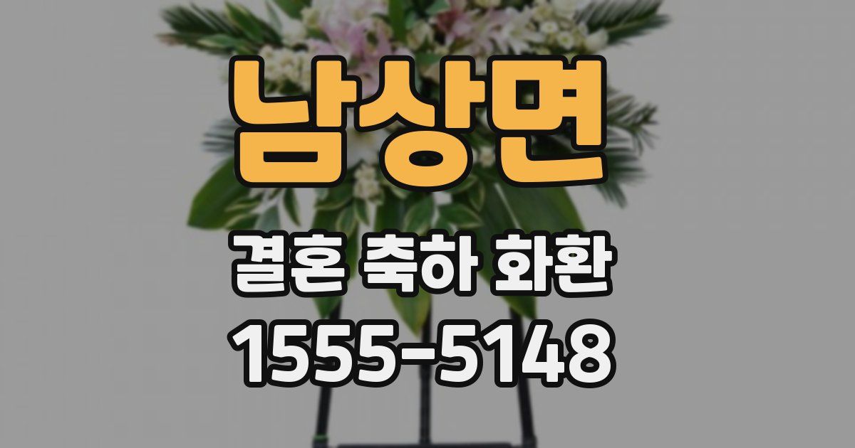 남상면 결혼 축하 화환